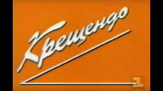 Музыкальная программа "Крещендо", 1987г.