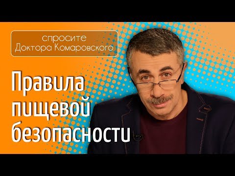 Правила Пищевой Безопасности - Доктор Комаровский