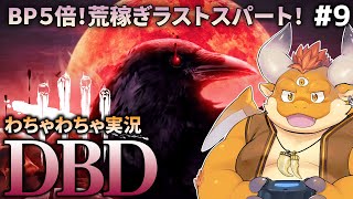 #9【DBD】BP５倍！荒稼ぎラストスパート！