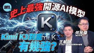 Kimi K3效能直擊美國?成本平17倍+極速寫Program!中國AI全面威脅 ChatGPT?丨王毅聰 何民傑丨Kimi K3 大模型 #am730