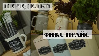 DIY организация хранения на кухне / Переделки Фикс Прайс / Декор в винтажном стиле