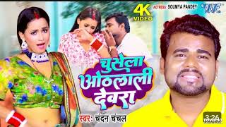 - चसल ओठलल दवर Chusela Othlali Devra Bhojpuri Song 2023