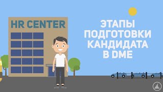 КАК ПРОХОДИТ ТРУДОУСТРОЙСТВО В ГРУППЕ DME?