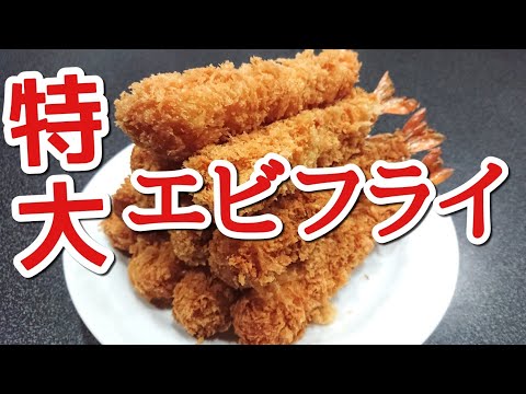 超どデカエビフライを10本食べてみた！！