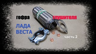 Гофра глушителя Лада Веста. Часть2. Установка на автомобиль