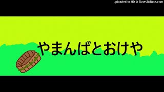 やまんばとおけや　日本の昔話語り聞かせ