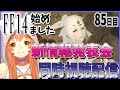 【FF14 FINALFANTASY XIV　PC版】【GAIA Ifrit】PLL！同時視聴してみる！！！🐈^ↀᴥↀ^【#みるきぃ/Vtuber】85日目