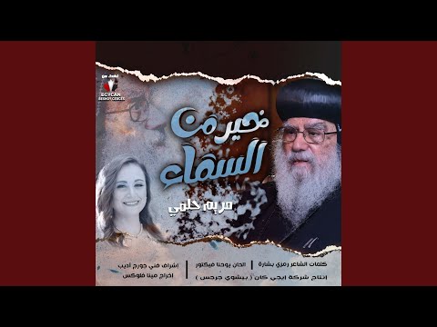 خير من السما