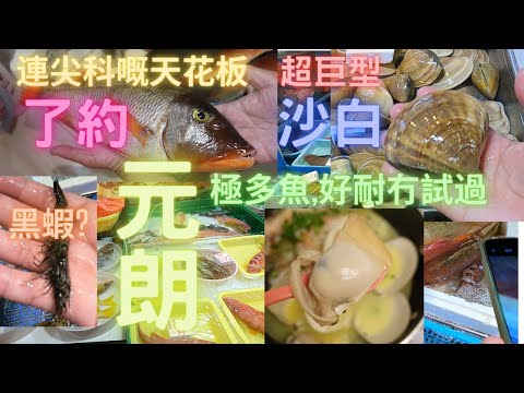 等左大半年😭今次真係好多魚😍花多眼亂,樣樣都想買,買左4條魚（了約/火衣/雪條/賊斑）😍重有手掌咁大沙白🤣~fishcutting香港海鮮~社長遊街市Seafood