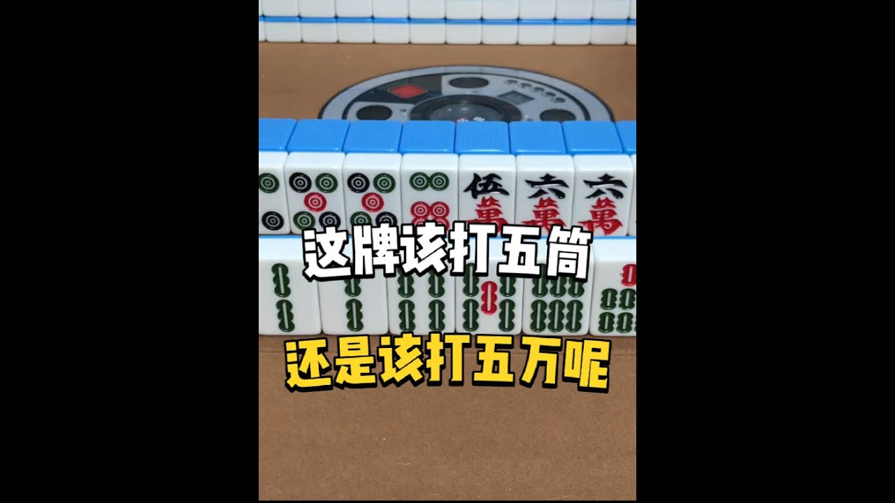 这牌有人说打五筒,也有人说打五万,到底该打什么 这牌有人说打五筒,也有人说打五万,到底该打什么#麻将 #麻将攻略 #麻将技巧 #小麻将解心宽 ...