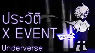 ประวัติ Underverse | X! Event