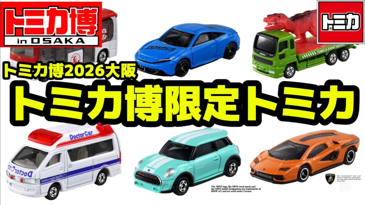 トミカ】2026年トミカ博in大阪 現行モデルトミカが公開されたので見て