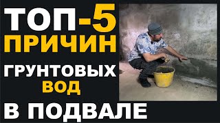 Пять причин появления грунтовых и ливневых вод в подвале