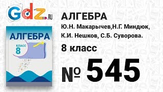 № 545- Алгебра 8 класс Макарычев № 545- Алгебра 8 класс Макарычев