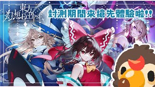 【直播】【遊戲】《東方幻想ECLIPSE》｜初次遊玩東方類型彈幕遊戲ＸＤ封測搶先體驗看看能不能過華麗彈幕！【菜姬】#東方幻想ECLIPSE #東方Project #東方幻想創作者計劃 #影音組