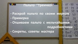 13 Урок и 14 Урок. Пальто в стиле 13 Урок и 14 Урок. Пальто в стиле