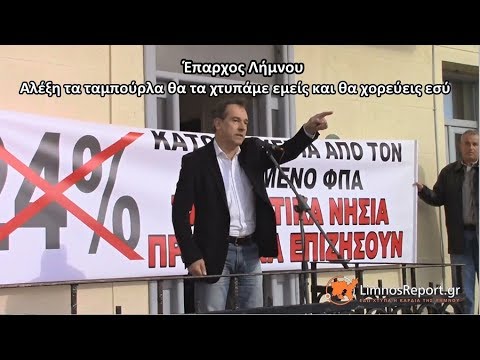 LimnosReport web tv: Αλέξη τα ταμπούρλα θα τα χτυπάμε εμείς και θα χορεύεις εσύ... διαμαρτυρία ΦΠΑ