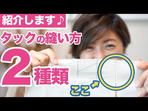 【洋裁初心者さん向け♪】”中縫い”＆”仮止め”。タックの縫い方を２種類紹介します(*´∀`)♪｜YouTubeで学ぶ洋裁教室