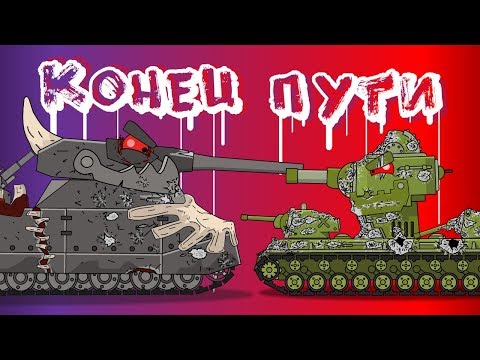 Последняя битва / Конец пути - Мультики про танки