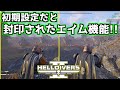 【ヘルダイバー2】初期設定だと封印された機能がある!? 変更すべきオプション設定!【HELLDIVERS2】