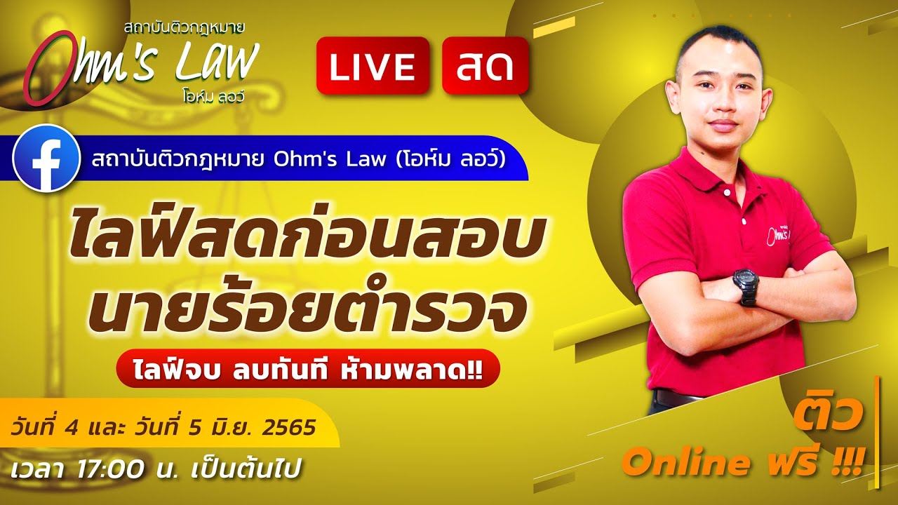 ไลฟ์สดก่อนสอบนายร้อยตำรวจ พนักงานสอบสวน Part2/3