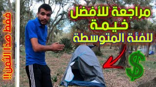 مراجعة لأفضل خيمة للفئة المتوسطة tente décathlon Maroc