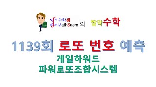 1139회로또번호예측(게일하워드파워로또조합시스템)