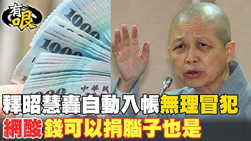 釋昭慧轟自動入帳"無禮冒犯" 網酸"錢可以捐腦子也是"