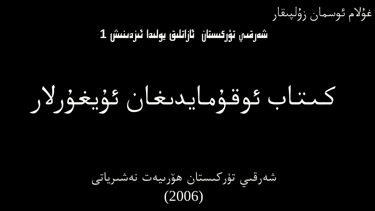 كىتاب ئوقۇمايدىغان ئۇيغۇرلار