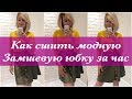 Как сшить. Модная замшевая юбка за час