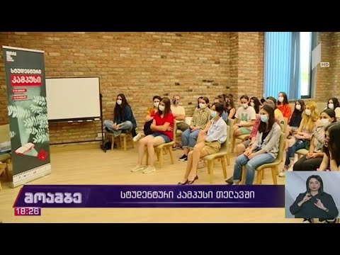 სტუდენტური კამპუსი თელავში