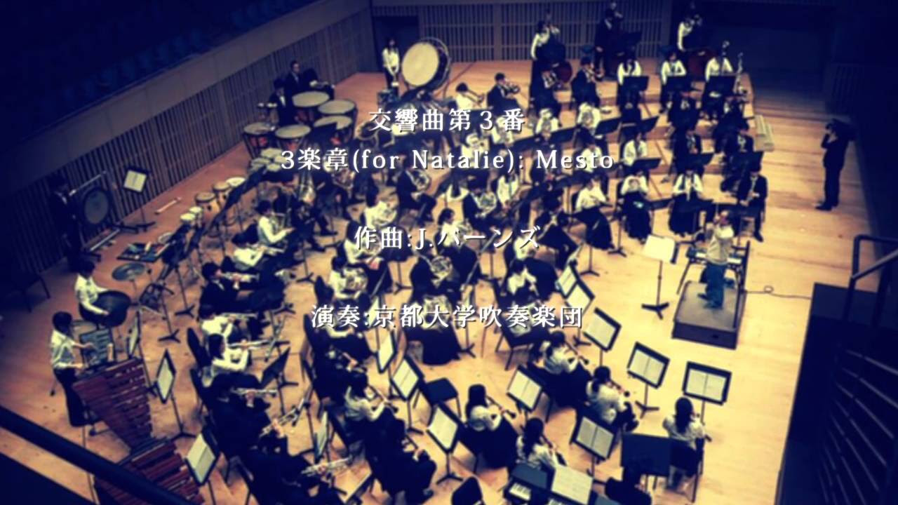 交響曲第3番第3楽章（J.バーンズ） / 京都大学吹奏楽団 - YouTube