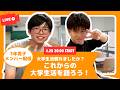【第187回ライブ配信】大学生活慣れましたか？これからの大学生活を語ろう！