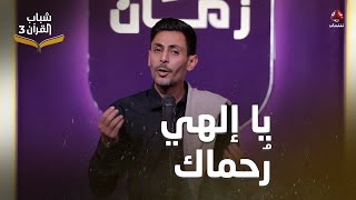 يا إلهي رُحماك  | إحياء أناشيد الزمن الجميل بتوزيع جديد |  أداء ليث الزبيري | شباب القران 3