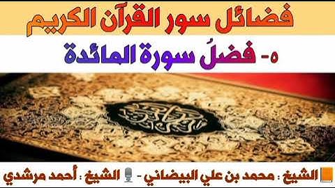 ٥- فضل سورة المائدة | فضائل سور القرآن الكريم | الشيخ أحمد مرشدي