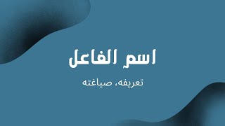 اسم الفاعل: تعريفه، صياغته