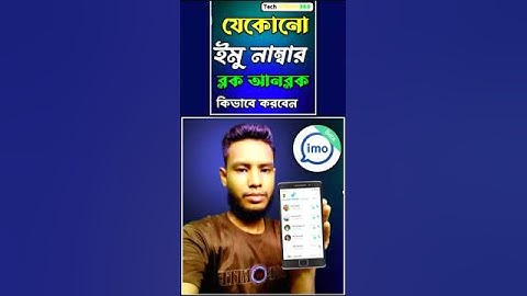 ইমুতে ব্লক আনব্লক করার সম্পূর্ণ পদ্ধতি #shorts #imoblockunblock #imoblocklist