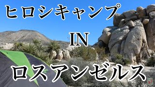 ヒロシキャンプ【ロスアンゼルスでキャンプ】