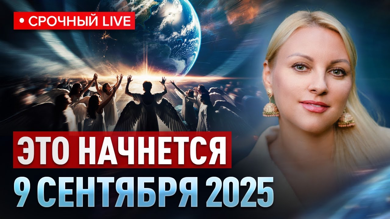 Контактер предупредила: В СЕНТЯБРЕ 2025 ОТКРОЕТСЯ ПОРТАЛ... ГОТОВЬТЕСЬ! Анастасия Крейсон