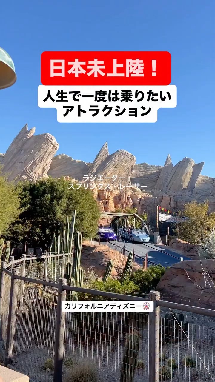 カリフォルニアディズニーの最高級のアトラクション！カーズの