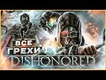 ВСЕ ГРЕХИ ИГРЫ "Dishonored" | ИгроГрехи