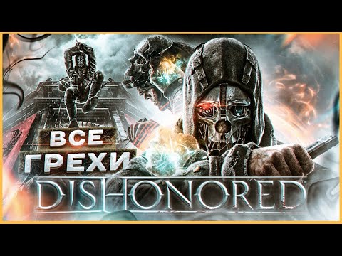 Видео: ВСЕ ГРЕХИ И ЛЯПЫ игры Dishonored | ИгроГрехи