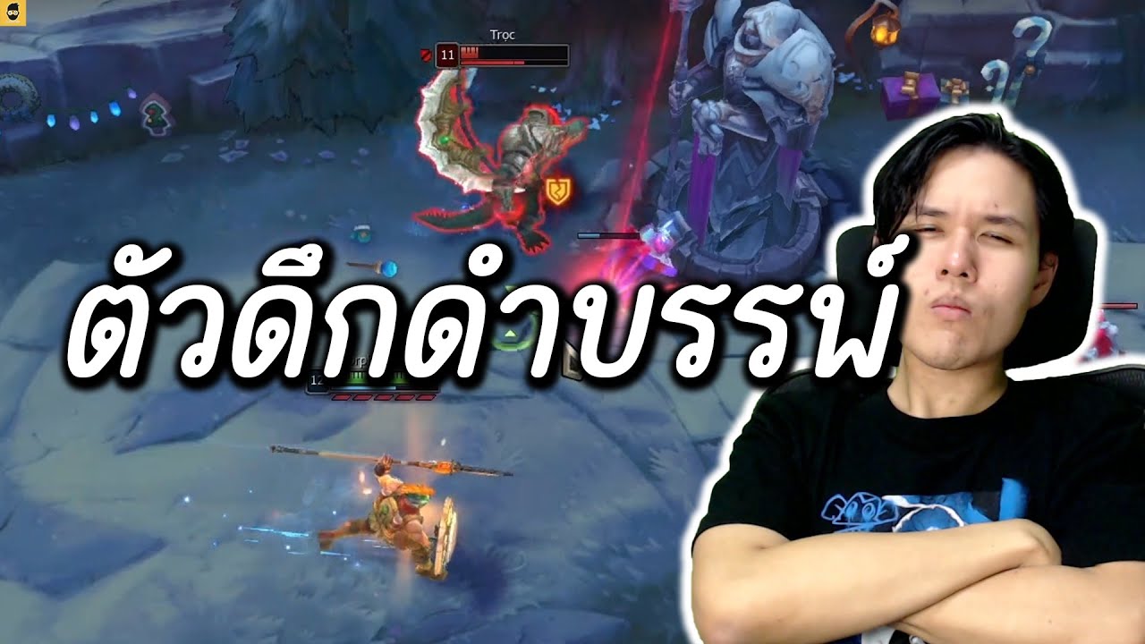 ตัวละครTOPLANEที่มากขึ้นเรื่อยๆ ไอ้นี่มันเลือกที่จะเล่นจรเข้