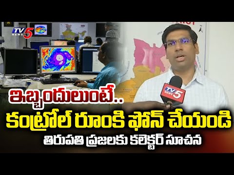 Tirupati District Collector Dr.S.Venkateswar Face To Face Over MONTHA Cyclone | TV5 News - TV5NEWS
