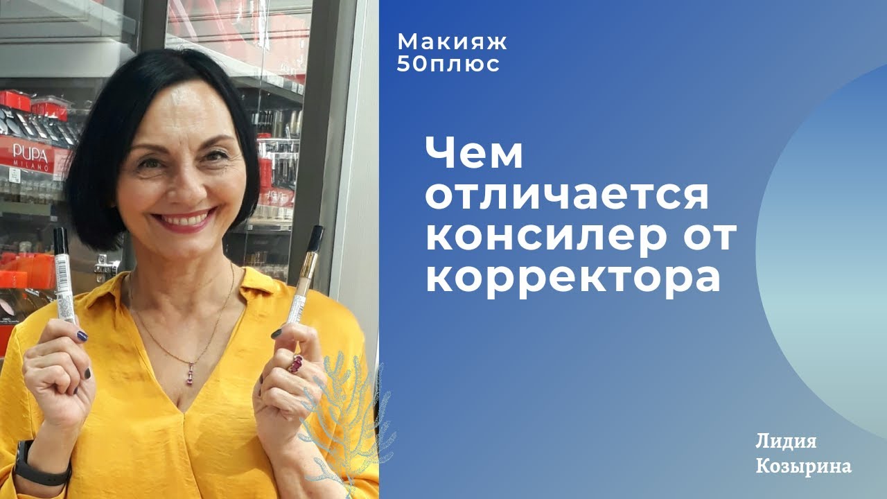 Чем отличается консилер от корректора.