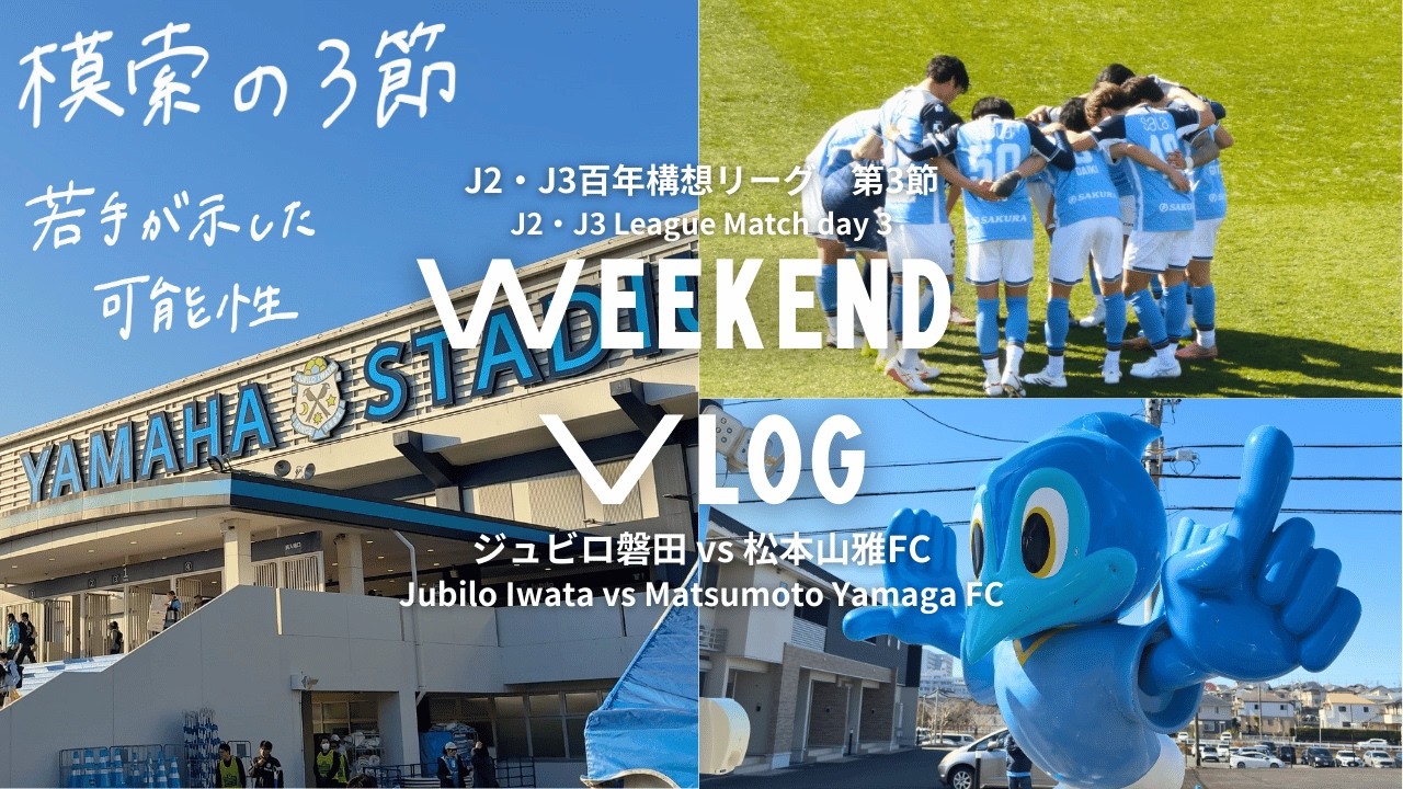 川合徳孟の躍動。揺れるチームと若い力｜ジュビロ磐田vs松本山雅FC【観戦Vlog】Inside a Jubilo Iwata Home Matchday