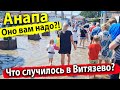 #Анапа Витязево ПЛЯЖИ ТРЕЩАТ ОТ НАПЛЫВА ТУРИСТОВ! ПОСЛЕДНИЕ НОВОСТИ С ЗАТОПЛЕННЫХ УЛИЦ.