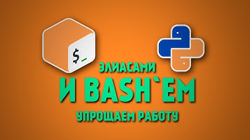 Упрощаем рутинные задачи через Alias и Bash