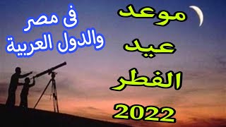 موعد عيد الفطر المبارك 1443/2022 في مصر والدول العربية، موعد أول أيام عيد الفطر