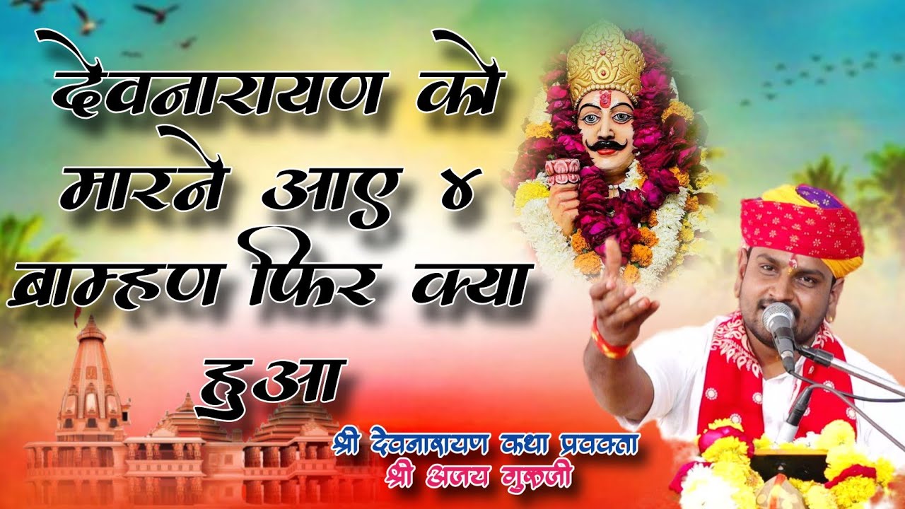 देवनारायण जी को मारने आए  ब्राह्मण के साथ भगवान ने क्या किया सुनिए श्री अजय गुरुजी ❤️